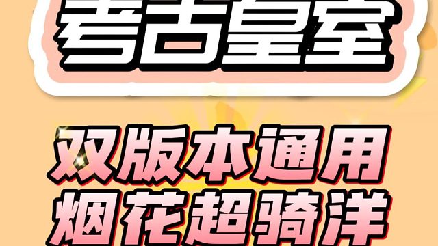 皇室考古学：烟花超骑羊双服通用。