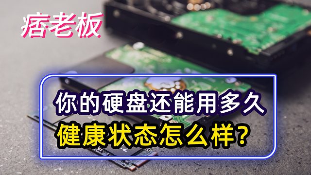 你的硬盘还能用多久？健康状态怎么样？这个检查方法告诉你答案