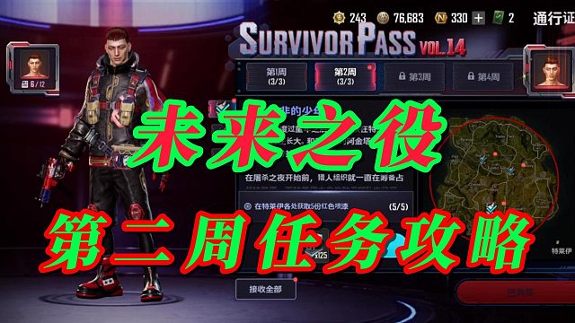 未来之役第二周任务攻略