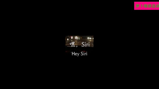 #嘿siri“希望有一天我们都不会后悔出现在彼此的生命里”