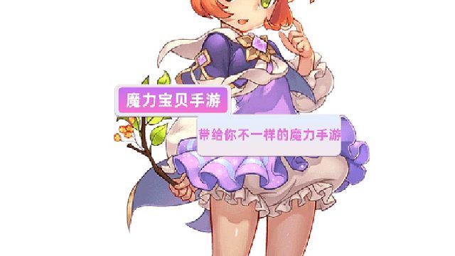 魔力宝贝觉醒：一起来了解不一样的魔力手游吧！