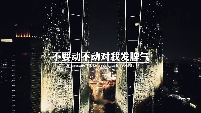 除了我的父母，我谁都不欠