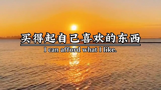 奋斗不一定全是为了钱，还有骨子里那份自信淡定从容