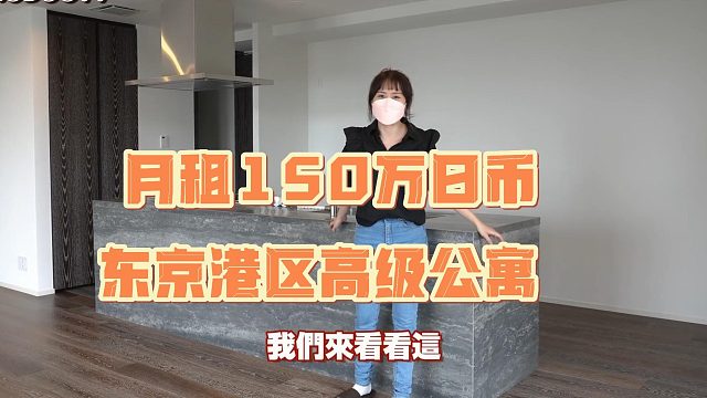 月租150万日币东京港区高级公寓！日本富人艺人才租得起？！这豪宅地段46坪日本房子格局也太像三星级酒
