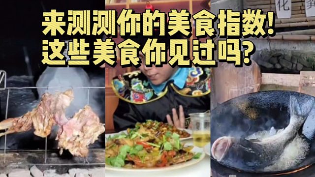 来测测你的美食指数!这些美食你见过吗?