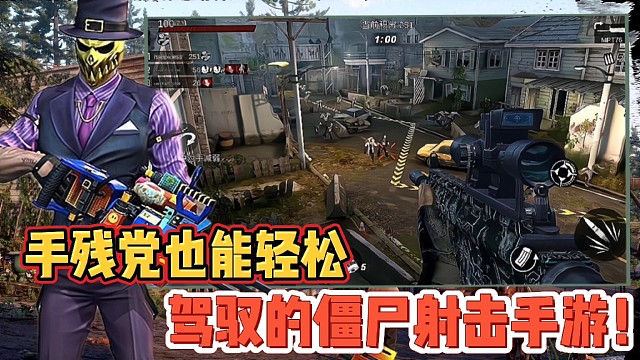 【好战玩家专属】手残党也能轻松驾驭的僵尸射击手游！