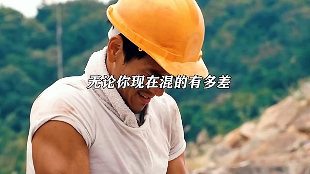 无论你现在混得有多差，能刷到这条视频，说明你该上岸”了