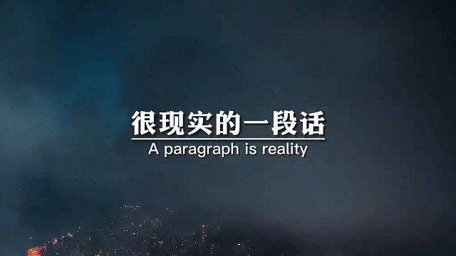 很现实的一段话