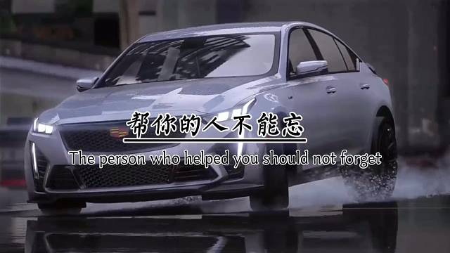 帮你的人不能忘，陪你的人不能行，爱你的人不能伤，再穷，也不要看清自己，再富，也不要小瞧他人