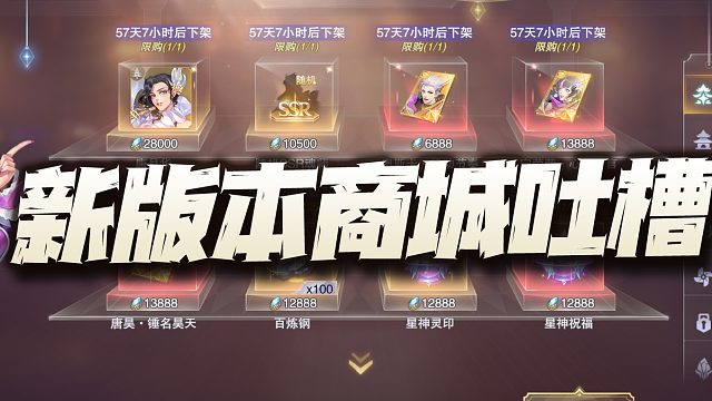 魂师对决：新版本钻石商店吐槽！敢情魂髓居然能卖这个价？