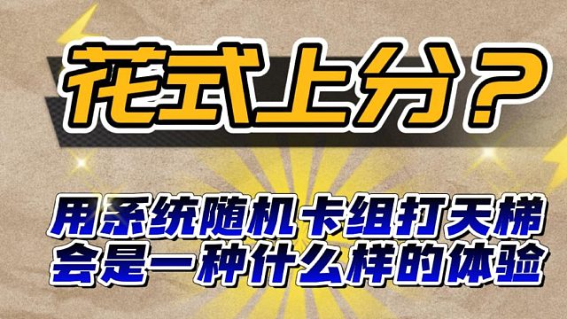 12月30日随机女皇公主弩VS蓝胖墓园
