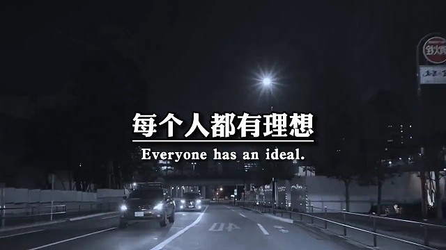 每个人都有理想，短的叫念头，好的叫愿望，坏的叫野心，长的叫志向。只要不甘于现实平庸，请你努力拼搏