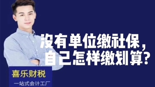 没有单位缴社保，自己怎样缴划算