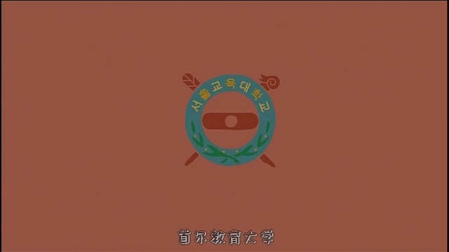 韩国首尔教育大学