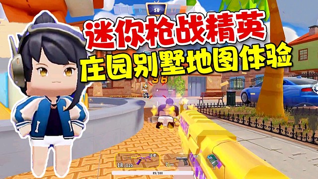 迷你枪战精英：庄园别墅地图试玩！法老AK上演瞄边大招