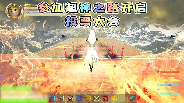 参加超神之路开启投票大会
