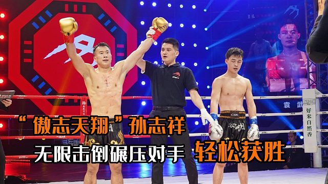 “傲志天翔”孙志祥，无限击倒碾压对手，轻松获胜