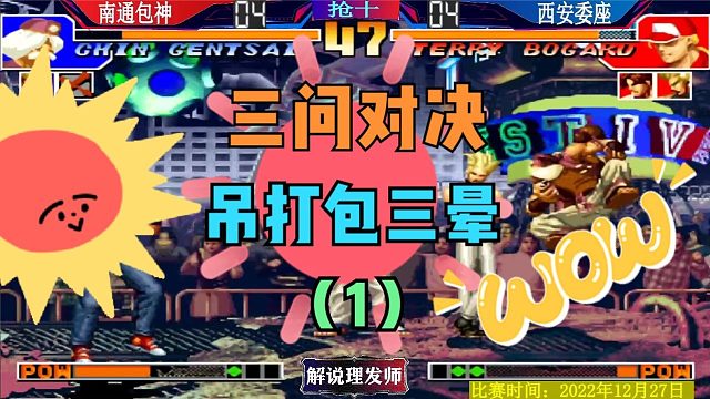 拳皇97 西安委座三问吊打包三晕！