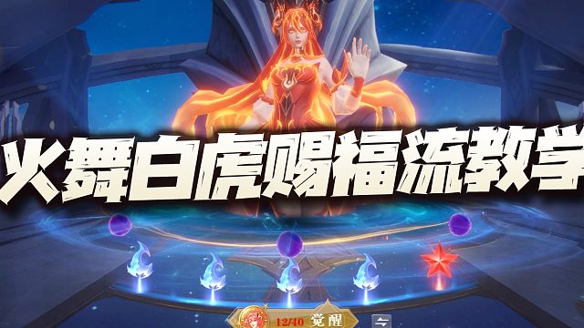 斗罗大陆魂师对决：火舞幽冥白虎赐福流打法教学！目前的单桩打法之王！