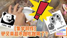 【集梦阿辉】驴又来超市蹭吃蹭喝了？