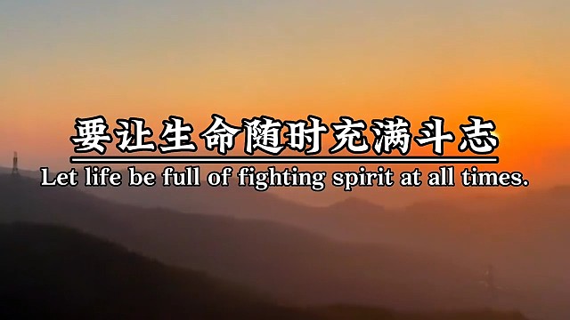 做人一定要有目标，才能不断突破自己