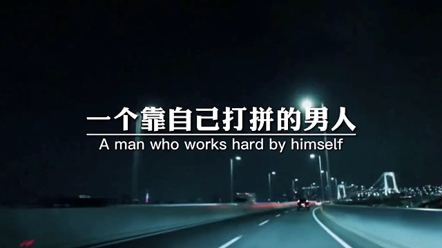 一个靠自己打拼的男人，并不是因为他有多爱钱，也不是因为他有多么坚强，而是经历沧桑之后才明白