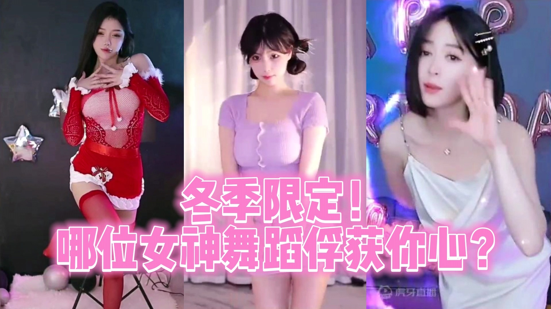 冬季限定！哪位女神舞蹈俘获你心？