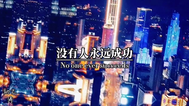 没有人永远成功，但永远有人成功。没有人永远失败，但永远有人失败。人生最大失败不是跌倒