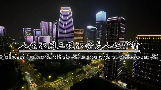 人生不同，三观不合是人之常情。所谓和而不同的意思，就是允许别人有不同的观点，每个人都有自己的生活方式