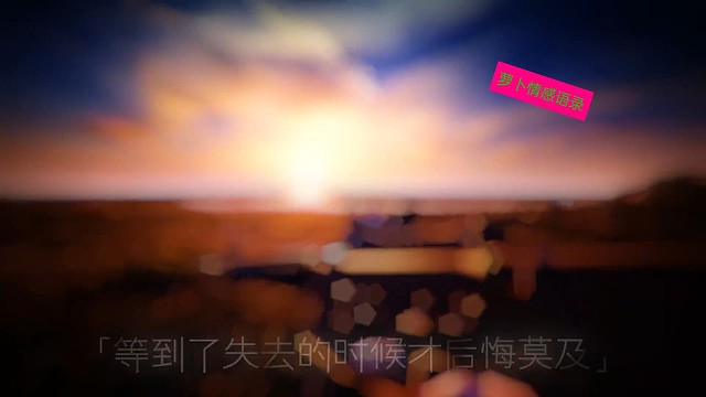 失去才懂得珍惜