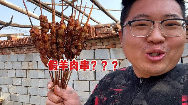 假羊肉串整蛊！兄弟一口气吃了十几串，完全没有发现？