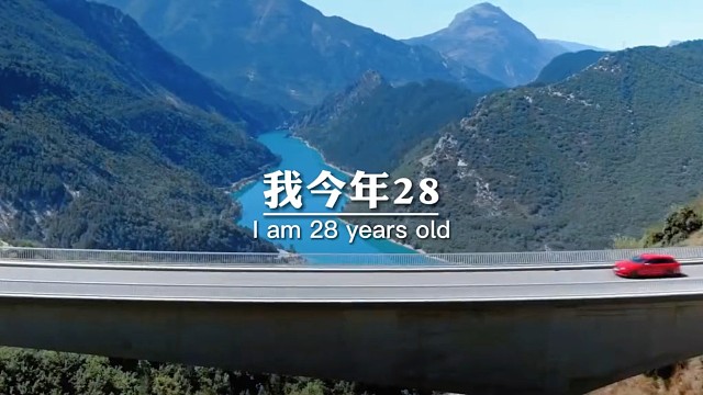 我今年28