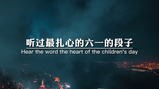 听过最扎心的六一的段子