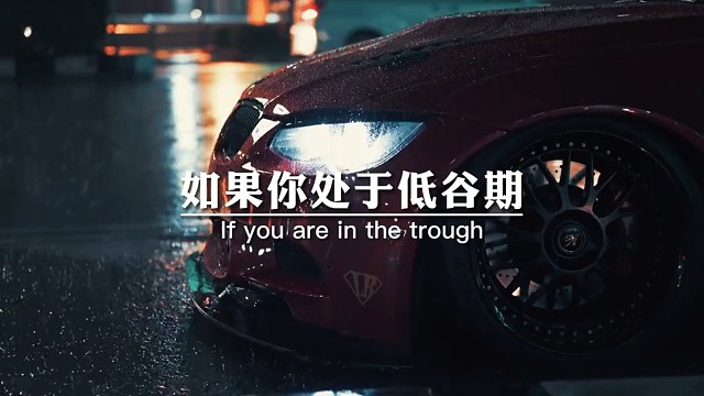 如果你处于低谷期