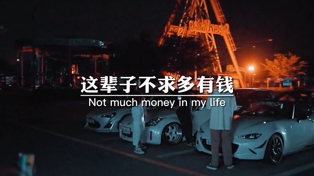 这辈子不求多有钱