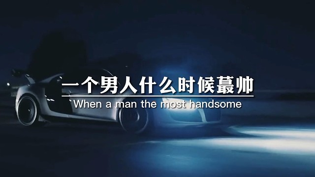 一个男人什么时候最帅