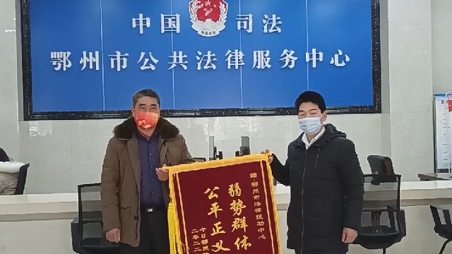 鄂州法律援助中心获市民点赞送锦旗感谢信