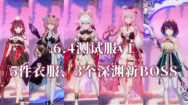 【崩坏3】6.4测试服 v1速览