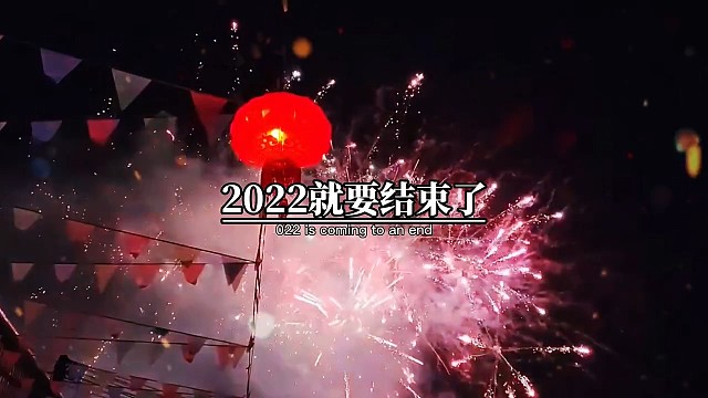 明天就要跨年了，岁末已至，是结束亦是开始