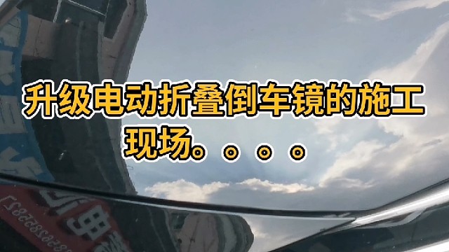 汽车倒车镜升级电动折叠施工现场记录中。。。。
