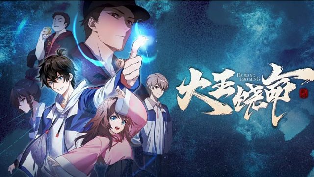 萌九#【大王饶命】581-584