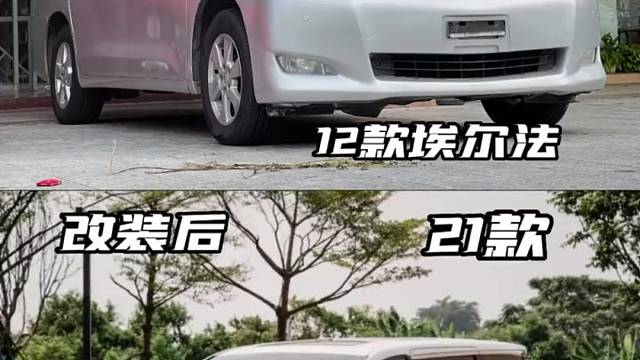 丰田埃尔法老款升级最新款案例！