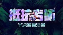 抵抗者杯半决赛复活赛