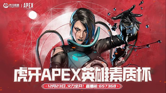 虎牙APEX英雄素质杯DAY6MATCH1