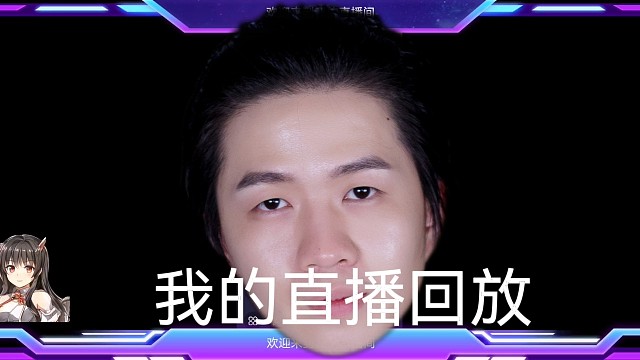 我的直播回放