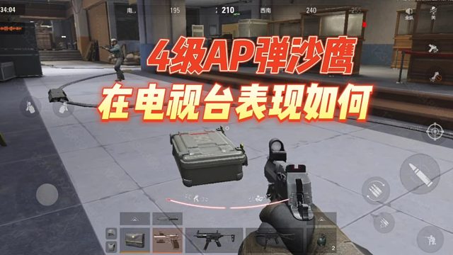 暗区突围：4级AP弹沙鹰，在电视台表现如何？