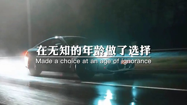 在无知的年龄做了选择。在懂事的年纪承担后果，拿最好的青春换最深刻的教训，哭着成长，笑着生活
