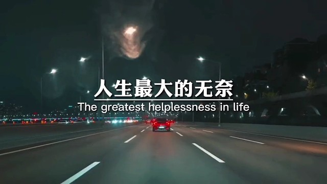 人生最大的无奈，莫过于家境撑不起理想能力，配不上野心，感情抵不过命运，回报，对不住辛苦人