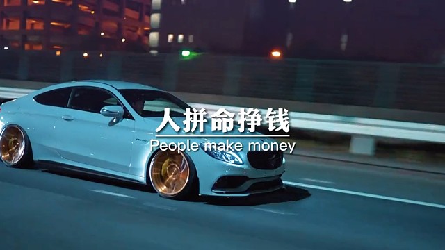 人拼命挣钱