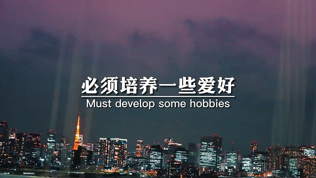 必须培养一些爱好